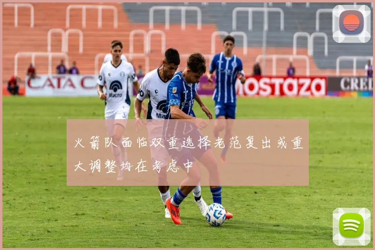 火箭队面临双重选择老范复出或重大调整均在考虑中