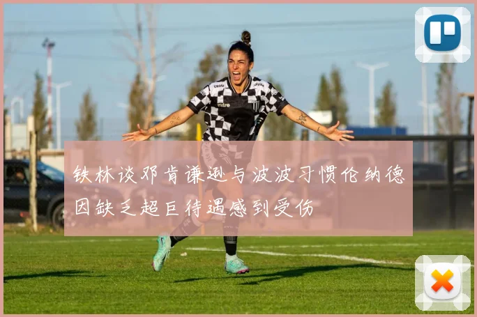 铁林谈邓肯谦逊与波波习惯伦纳德因缺乏超巨待遇感到受伤