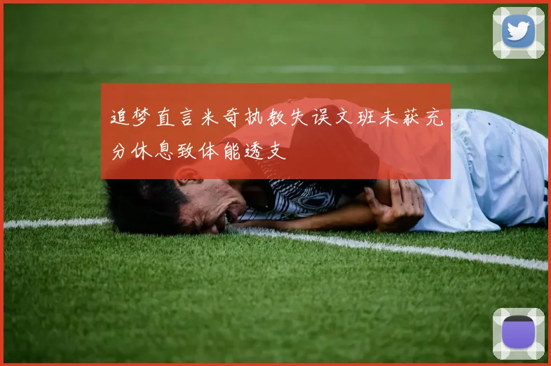 追梦直言米奇执教失误文班未获充分休息致体能透支