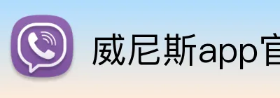 威尼斯app官网 logo